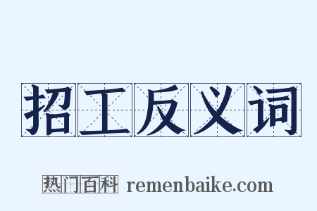 招工反义词是什么意思的图片